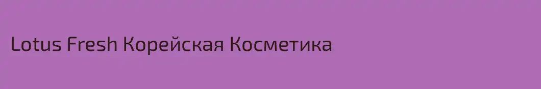 Lotus Fresh Корейская Косметика